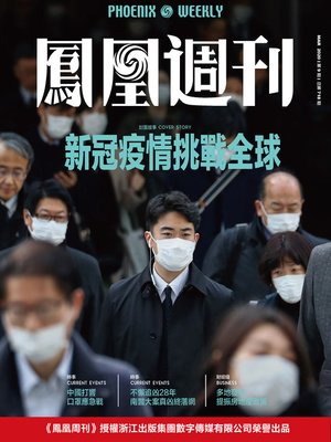 cover image of 新冠疫情挑战全球 香港凤凰周刊2020年第9期 (Phoenix Weekly 2020 No.9)